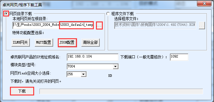 固件下载和配置